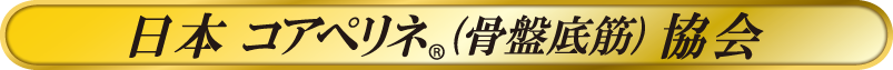 日本コアペリネ協会